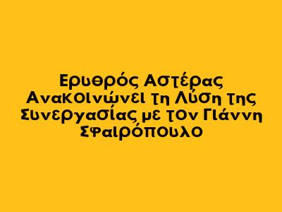 Ερυθρός Αστέρας Ανακοινώνει τη Λύση της Συνεργασίας με τον Γιάννη Σφαιρόπουλο