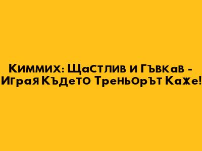 Киммих: Щастлив и Гъвкав - Играя Където Треньорът Каже!