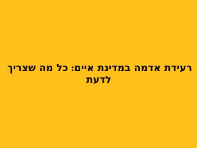 רעידת אדמה במדינת איים: כל מה שצריך לדעת