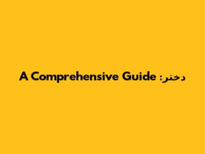 دختر: A Comprehensive Guide