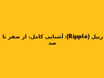 ریپل (Ripple): آشنایی کامل، از صفر تا صد
