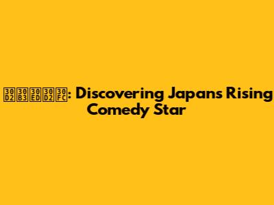 ヒコロヒー: Discovering Japan's Rising Comedy Star