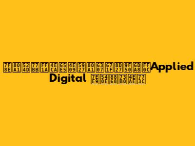 美股前瞻：今日三大股指期货齐涨，Applied Digital 绩后表现亮眼