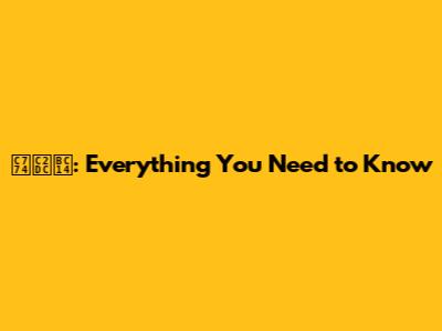 이시바: Everything You Need to Know