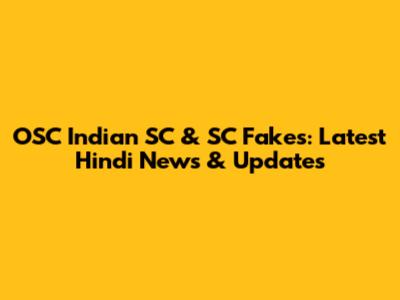 OSC Indian SC & SC Fakes: Latest Hindi News & Updates