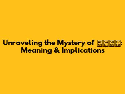 Unraveling the Mystery of 何品室融: Meaning & Implications